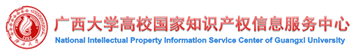 广西大学知识产权综合服务平台（在运行）